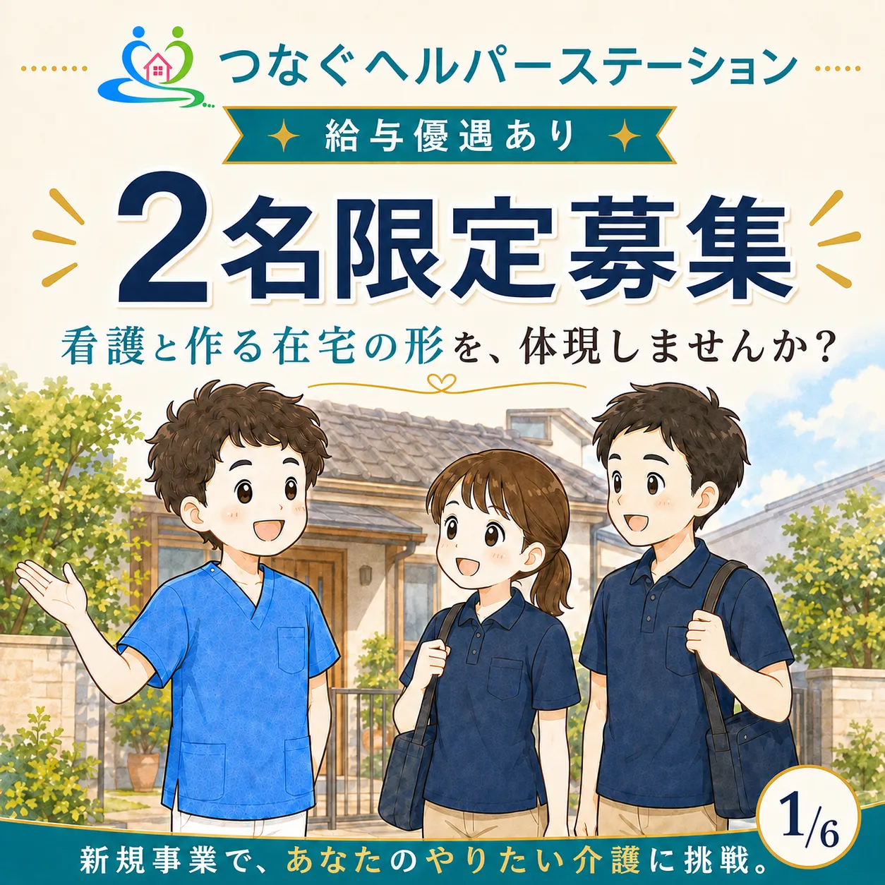 つなぐヘルパーステーションを開設しました